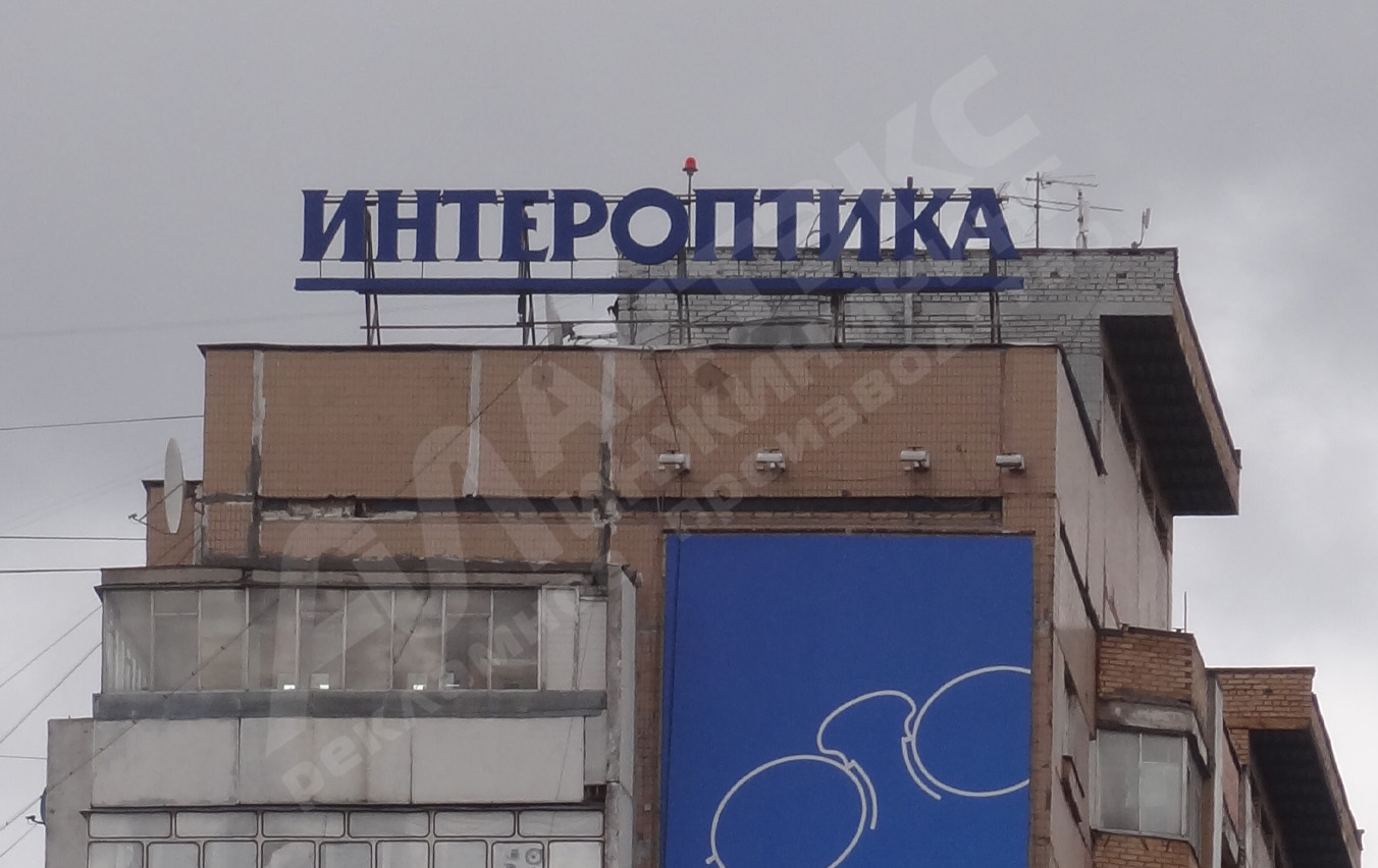 Реклама на крыше дома "ИНТЕРОПТИКА"